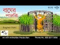 বাঘের পালকি | Bagher Palki |  Bangla Cartoon | Fairy Tales