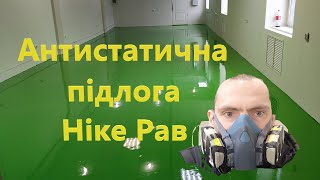 Как сделать антистатические полы коротко и ясно. Нике Рав