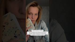 Страхи загаданного человека (один вариант) #таро #таролог #тарологонлайн