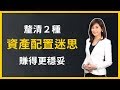 【邱沁宜高勝率投資術】資產配置＝買很多不同股票？釐清2種配置迷思，賺得更穩妥