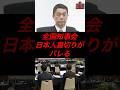 全国知事会、日本人裏切りがバレる #政治 #税金 #自民党 #宮城県 #参政党 #神谷宗幣