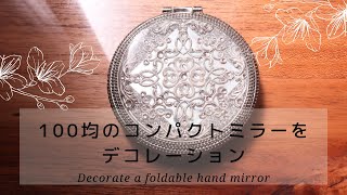 【100均DIY】手鏡を高見えデコレーション/Luxuriously decorate a 100 yen (about $ 1) hand mirror 【UV resin】