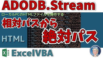 【VBA ADO】ADODB.Stream を使ったファイル操作。3000ものHTMLファイル内の相対パスを絶対パスに変更する。応用の効くコード。中級マクロ