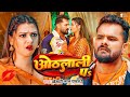 #Video | ओठलाली पs | #Khesari Lal Yadav | Raksha Gupta | Othlali Pa | Bhojpuri Song 2026