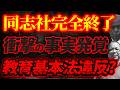 同志社国際は真っ赤っかだった!?辺野古転覆事故で教育基本法違反判明!?【3/28ウィークエンドライブ①】山口×長尾×西村