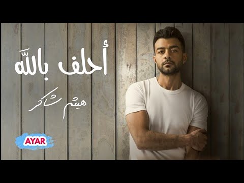       كريم اسماعيل هيثم شاكر احلف بالله