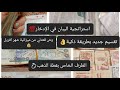 #تقسيم_الميزانية بطريقة ذكية👌وش قعدلي من شهر افريل💰 كوني امرأة مثمرة💥 وخبي دورو عل دورو💶