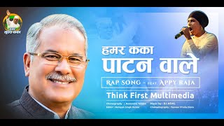 HAMAR KAKA X BHUPESH BAGHEL X APPY RAJA | हमर कका पाटन वाले | DJ ASVIL | CG RAP SONG 2022