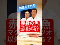 【永久保存版】赤身の魚って『マグロ』『カツオ』意外に何がいるのか？高級鮨屋の大将に聞いたら知識量が凄すぎた！#shorts