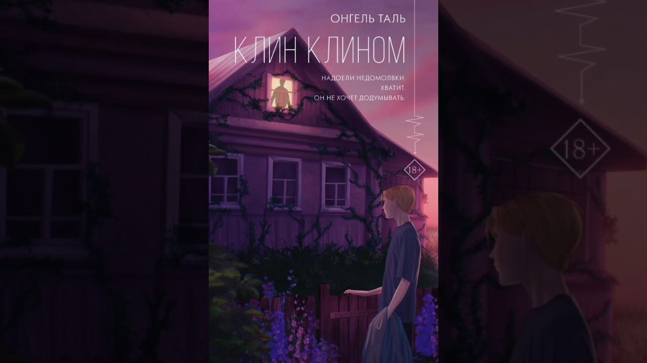 Клин Клином. Онгель Таль. 