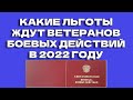 Льготы ветеранам боевых действий в 2022 году. Прогнозы на увеличение ЕДВ и пенсии