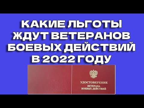 Льготы ветеранам боевых действий в 2022 году. Прогнозы на увеличение ЕДВ и пенсии