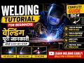 Welding Techniques Used in Industry | इंडस्ट्री में उपयोग होने वाली वेल्डिंग तकनीकें