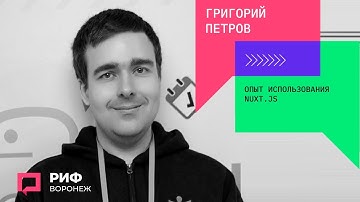 2 6 Григорий Петров. Опыт использования Nuxt.js