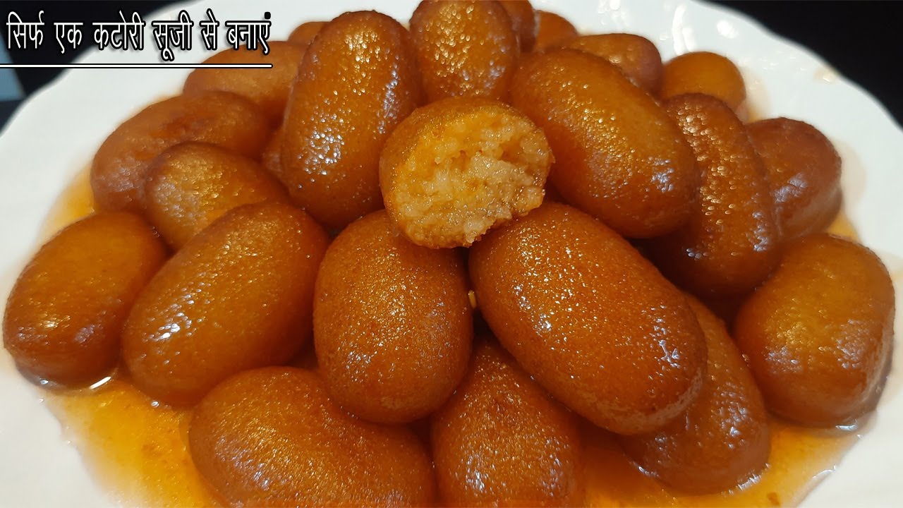 सिर्फ एक कटोरी सूजी से बनाए बहुत ही स्वादिष्ट और जूसी मिठाई | पहली बार में ही परफेक्ट बनेंगे