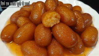 सिर्फ एक कटोरी सूजी से बनाए बहुत ही स्वादिष्ट और जूसी मिठाई | पहली बार में ही परफेक्ट बनेंगे screenshot 1