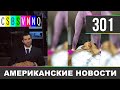 CSBSVNNQ - Американские новости #301 Выпуск от 03.04.2020