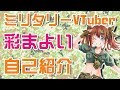 【自己紹介】ミリタリーVTuber彩まよい【新衣装になりました】