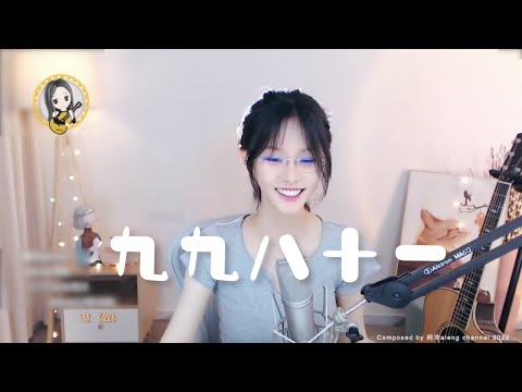 阿冷aleng 《 九九八十一》 [CC字幕]