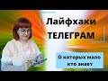 Телеграм фишки. Телеграм продвижение. Отложенный постинг в телеграм.