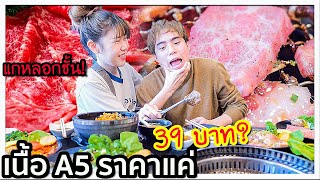 หลอก(ขอ)แฟนไปกินเนื้อ A5 ราคาแค่ 39 บาท!! 🥩💸