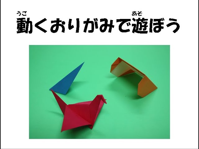 自宅学習支援】Vol 18 動くおりがみであそぼう - YouTube