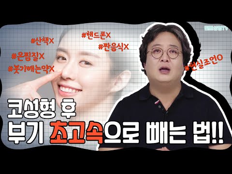 코성형후 붓기 초고속으로 빼는 초현실 팁!!!