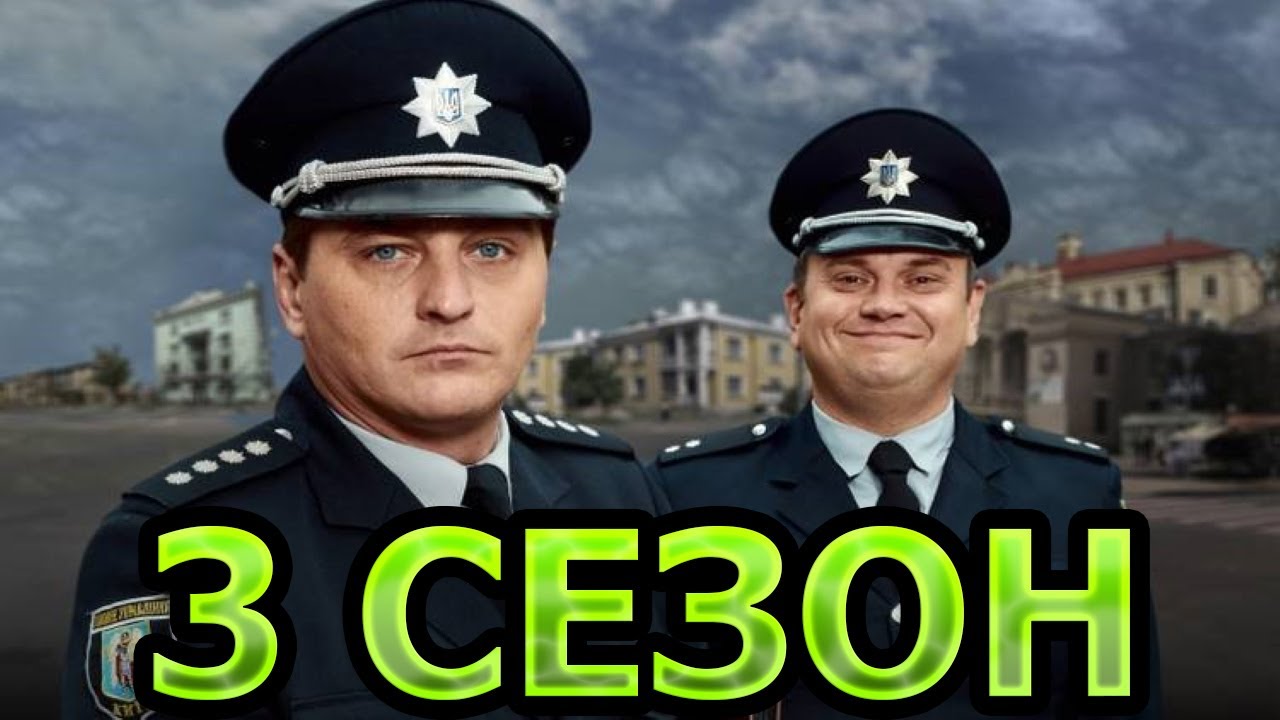 Участковый с ДВРЗ 3 сезон 1 серия (25 серия) - Дата выхода (2021) - YouTube
