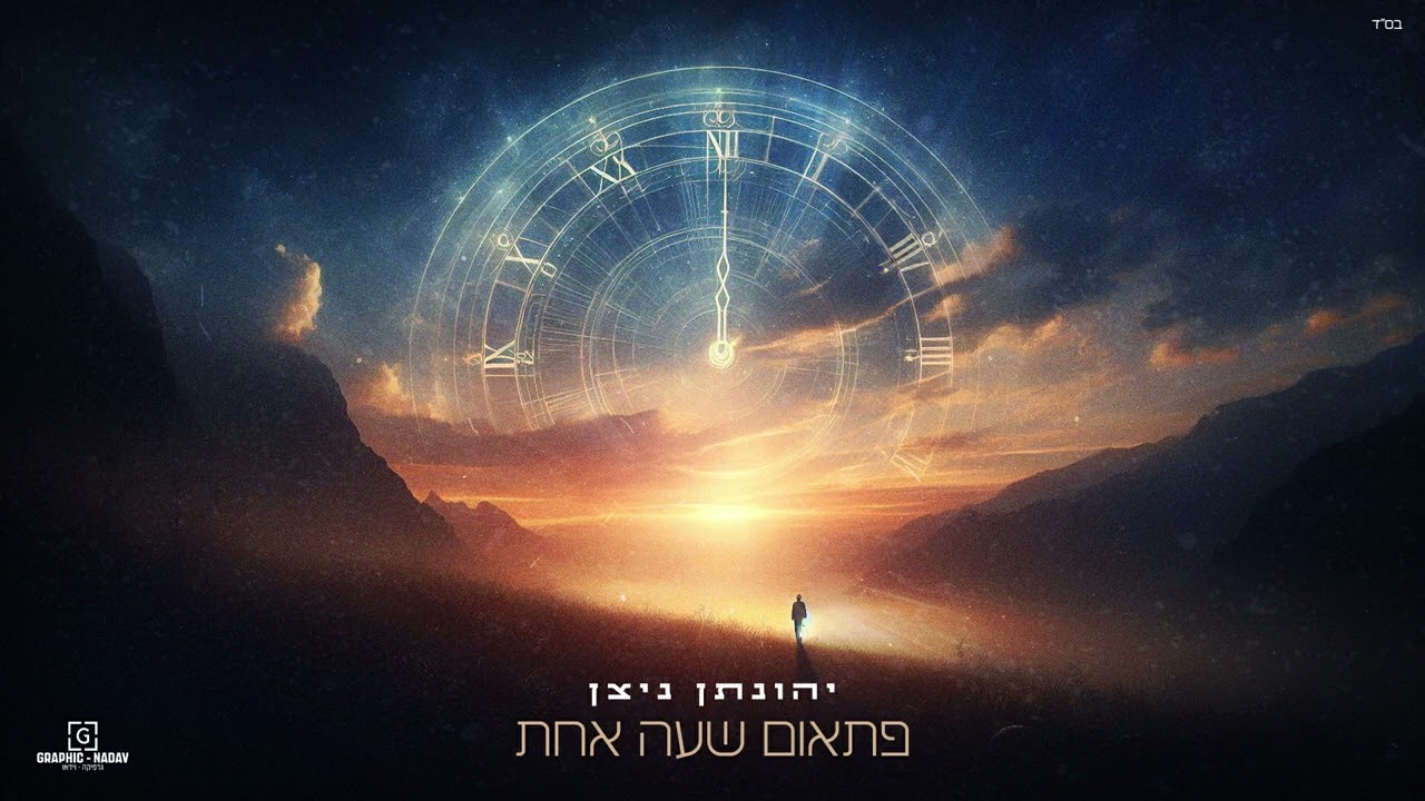 "פתאום שעה אחת" יהונתן ניצן