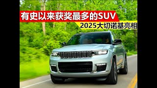 2025款Jeep大切诺基亮相，有史以来获奖最多的SUV 2025款Jeep大切诺基亮相，有史以来获奖最多的SUV#Jeep大切诺基 #大切诺基4xe #2025款大切诺基 #Jeep4s店
