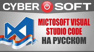 Как изменить язык Visual Studio Code на русский