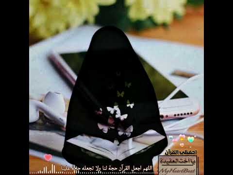 إحفظي القرآن يا أخت العقيدة نشيد الشيخ ظفر النتيفات اللهم اجعل القرآن ربيع قلوبنا الطريق إلى الجنة