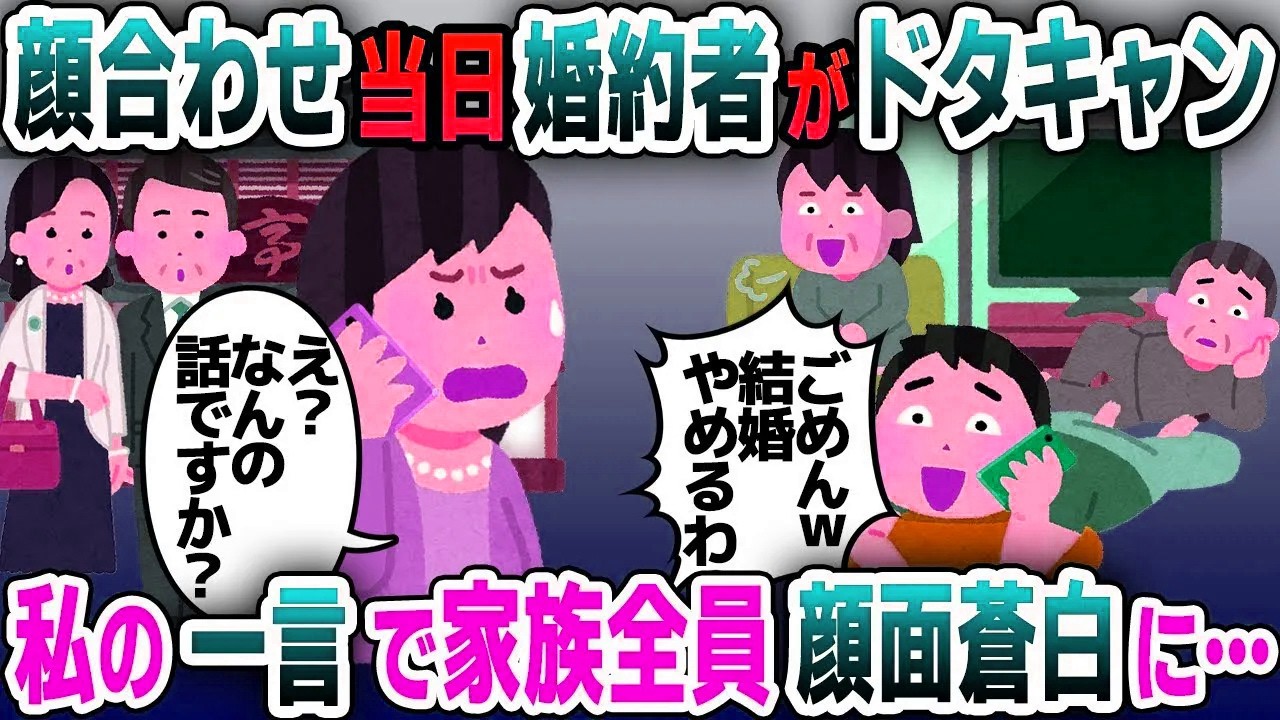 【スカッと総集編】両家顔合わせ当日、ドタキャンする婚約者「ごめーん！やっぱり結婚やめるわw」私「結婚ってなんのことですか？」→実は…【2ch修羅場スレ・ゆっくり解説】