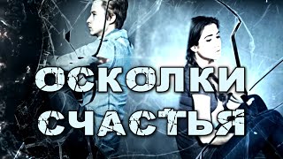 ОСКОЛКИ СЧАСТЬЯ-Галина Комиссарова