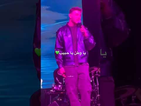 الشامي أول مرة تغني أغنية جنة جنة يا وطن يا حبيب حفلة في أميركا