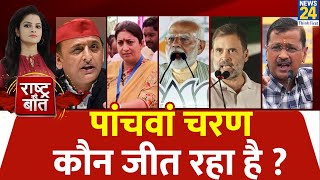 Rashtra Ki Baat : पांचवां चरण कौन जीत रहा है ? | Asha Jha | PM Modi | Rahul Gandhi | Smriti Irani