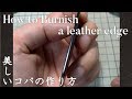 [leathercraft]How to burnish a leather edge /【レザークラフト】美しいコバの作り方 / コバ磨き