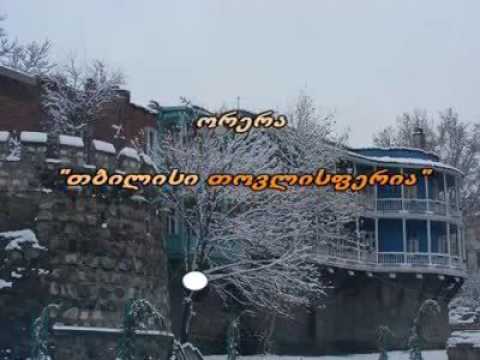 ორერა - თბილისი თოვლისფერია