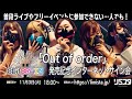 【11/3】8bitBRAIN 「Out of order」発売記念インターネット撮影会