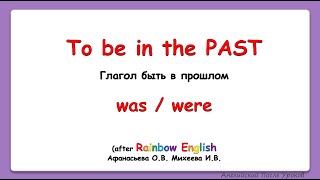 Rainbow English 4 класс. Прошедшее время To Be ||  PAST Simple - To BE