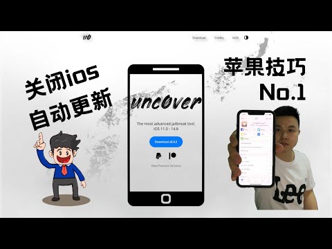苹果越狱必备技巧No.1 关闭ios自动更新。苹果手机iPhone越狱。ipad越狱。ios越狱。