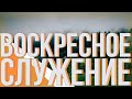 Воскресное служение 01.05.2022 [АУДИО]