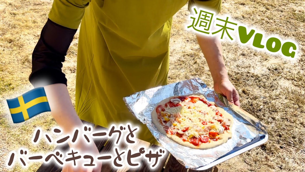 ハンバーグとBBQとピザ/スウェーデン北部在住の子供メニュー