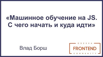Машинное обучение на JS. С чего начать и куда идти | Odessa Frontend Meetup #12