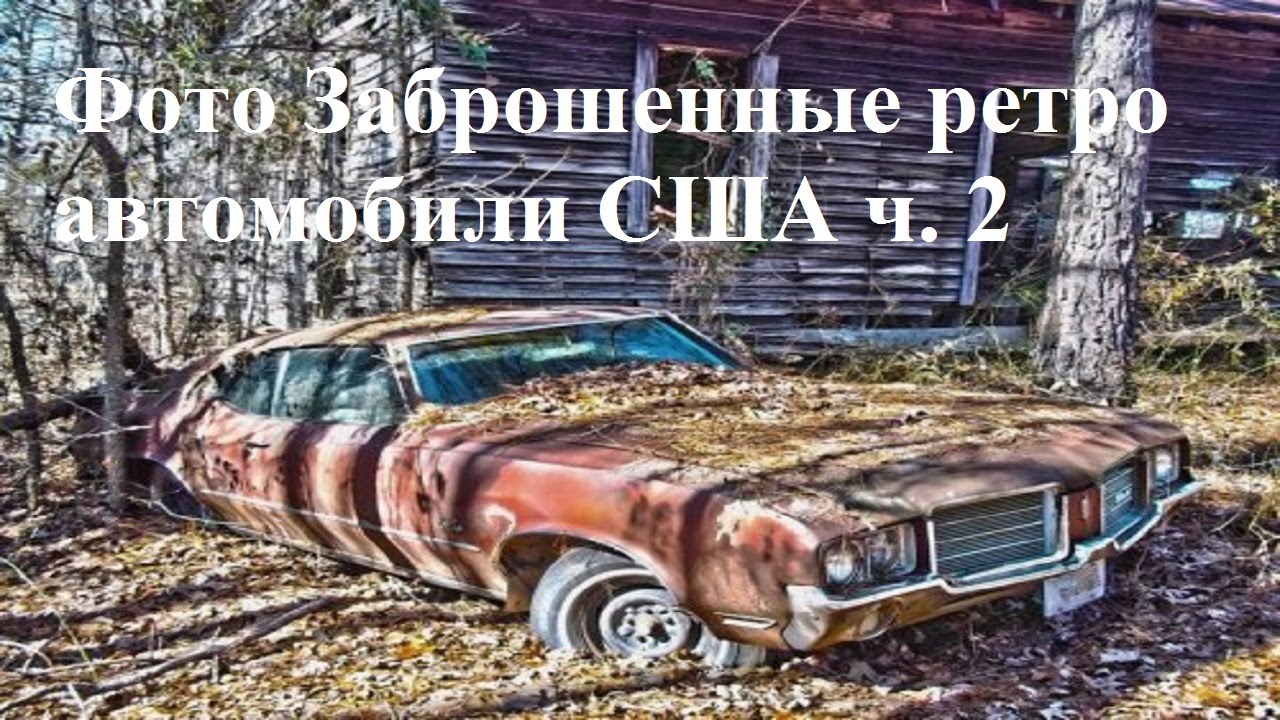 Ретро автомобили америки