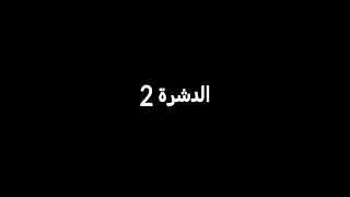 دشرة 2 😱 الحلقة 1