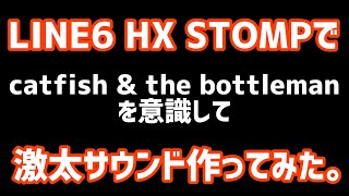 catfish & the  bottlemanのサウンドを意識して、UKで使えそうな激太サウンドを作ってみた。LINE6 HX STOMP