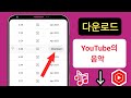 유튜브에서 MP3로 음악을 다운로드하는 방법 단계별 유튜브에서 MP3로 음악을 다운로드하는 방법 단계별
