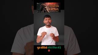 kantara chapter 1 Movie Review | Rishab Shetty का धमाका  #rishabshetty #kantarachapter1