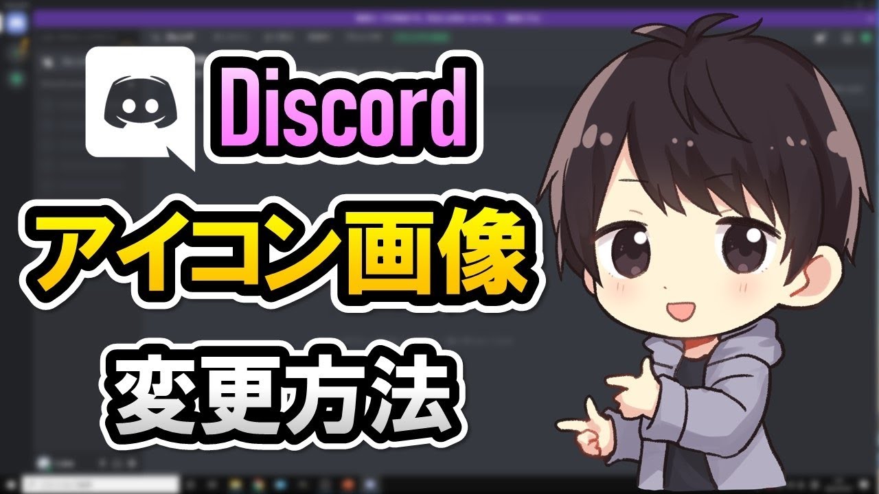 Discordのアイコン画像を変更する方法 できない時の対処法も解説 しふぁチャンネルのゲーム実況ブログ